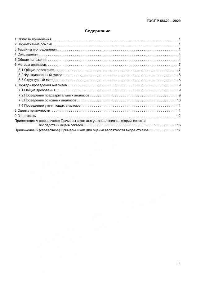 ГОСТ Р  58629-2020, страница 3