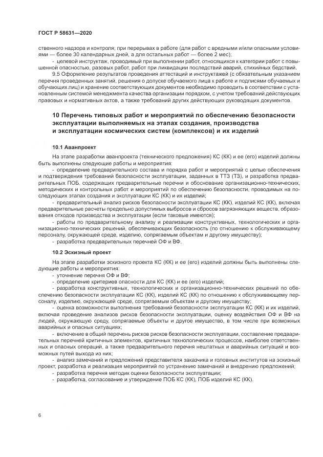 ГОСТ Р  58631-2020, страница 10