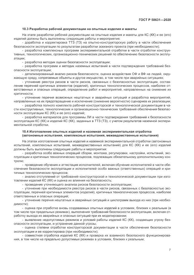 ГОСТ Р  58631-2020, страница 11
