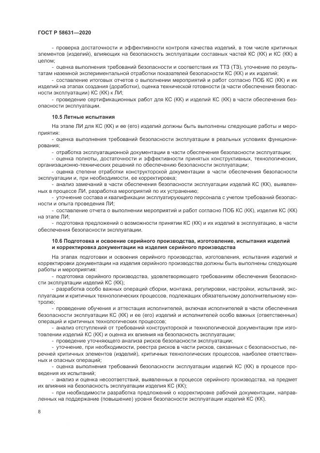 ГОСТ Р  58631-2020, страница 12