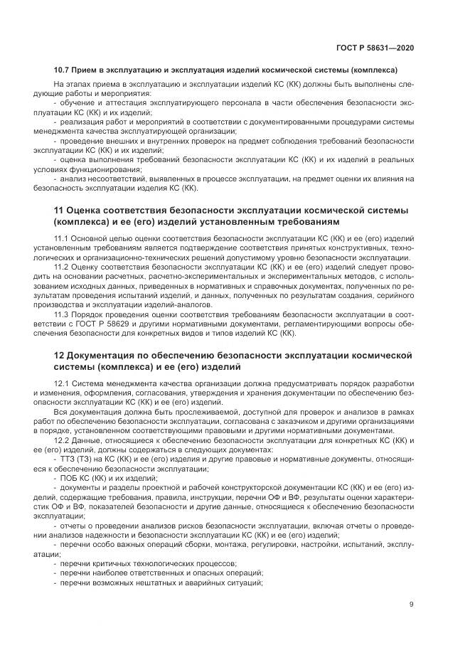 ГОСТ Р  58631-2020, страница 13