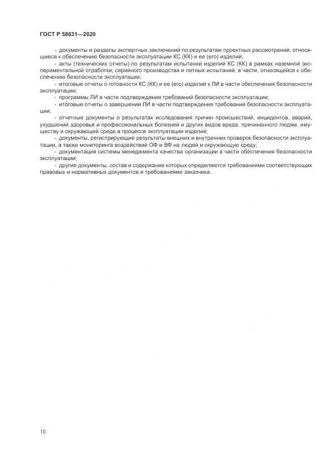 ГОСТ Р  58631-2020, страница 14
