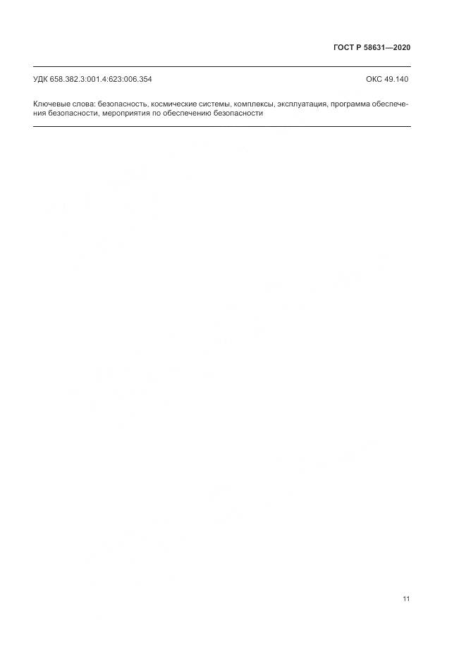 ГОСТ Р  58631-2020, страница 15