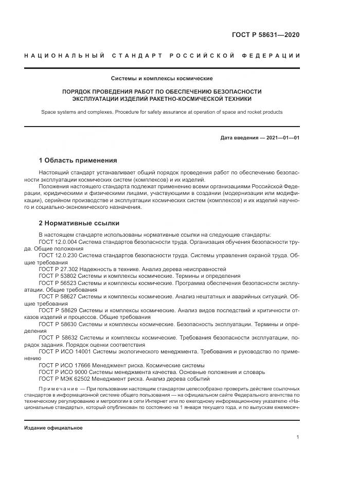 ГОСТ Р  58631-2020, страница 5