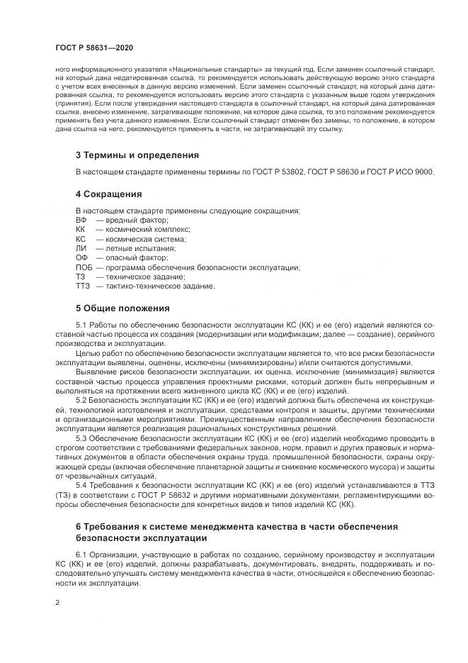 ГОСТ Р  58631-2020, страница 6