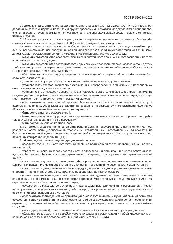 ГОСТ Р  58631-2020, страница 7