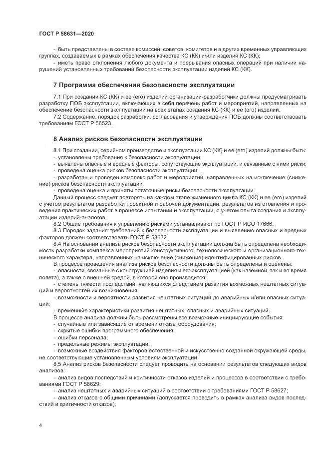 ГОСТ Р  58631-2020, страница 8