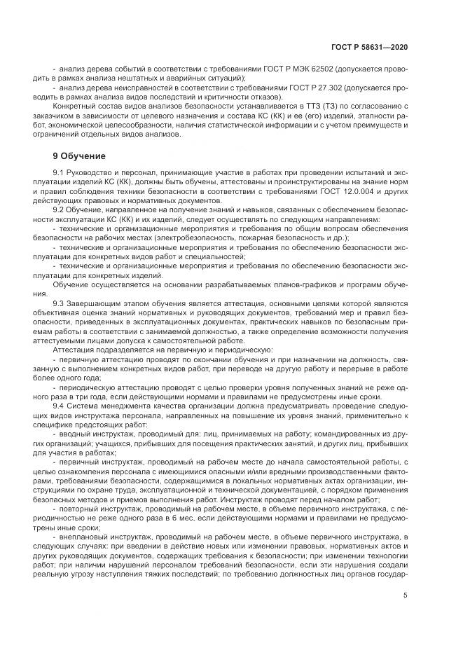 ГОСТ Р  58631-2020, страница 9