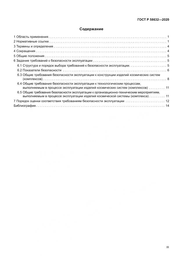 ГОСТ Р  58632-2020, страница 3
