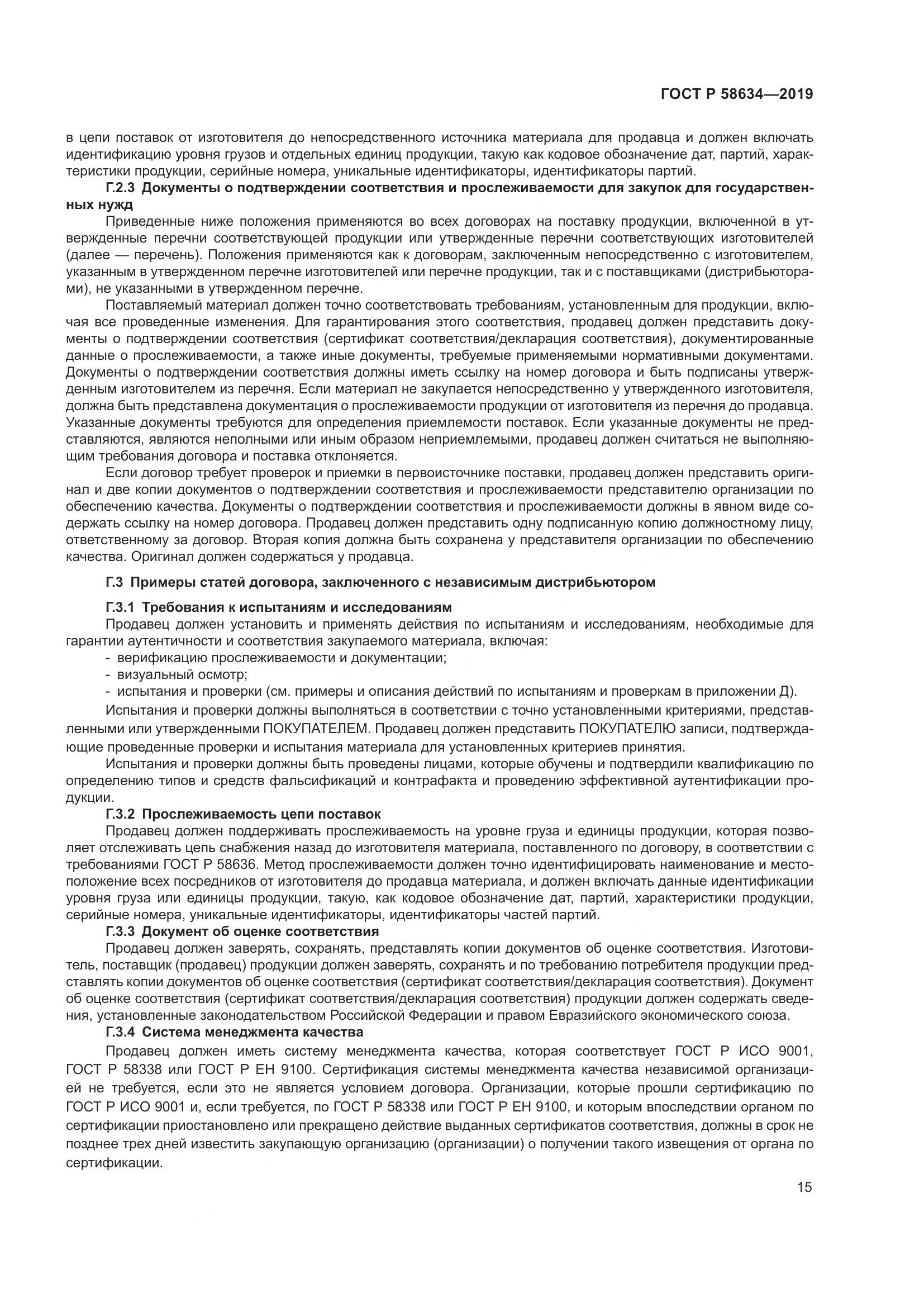 ГОСТ Р  58634-2019, страница 19