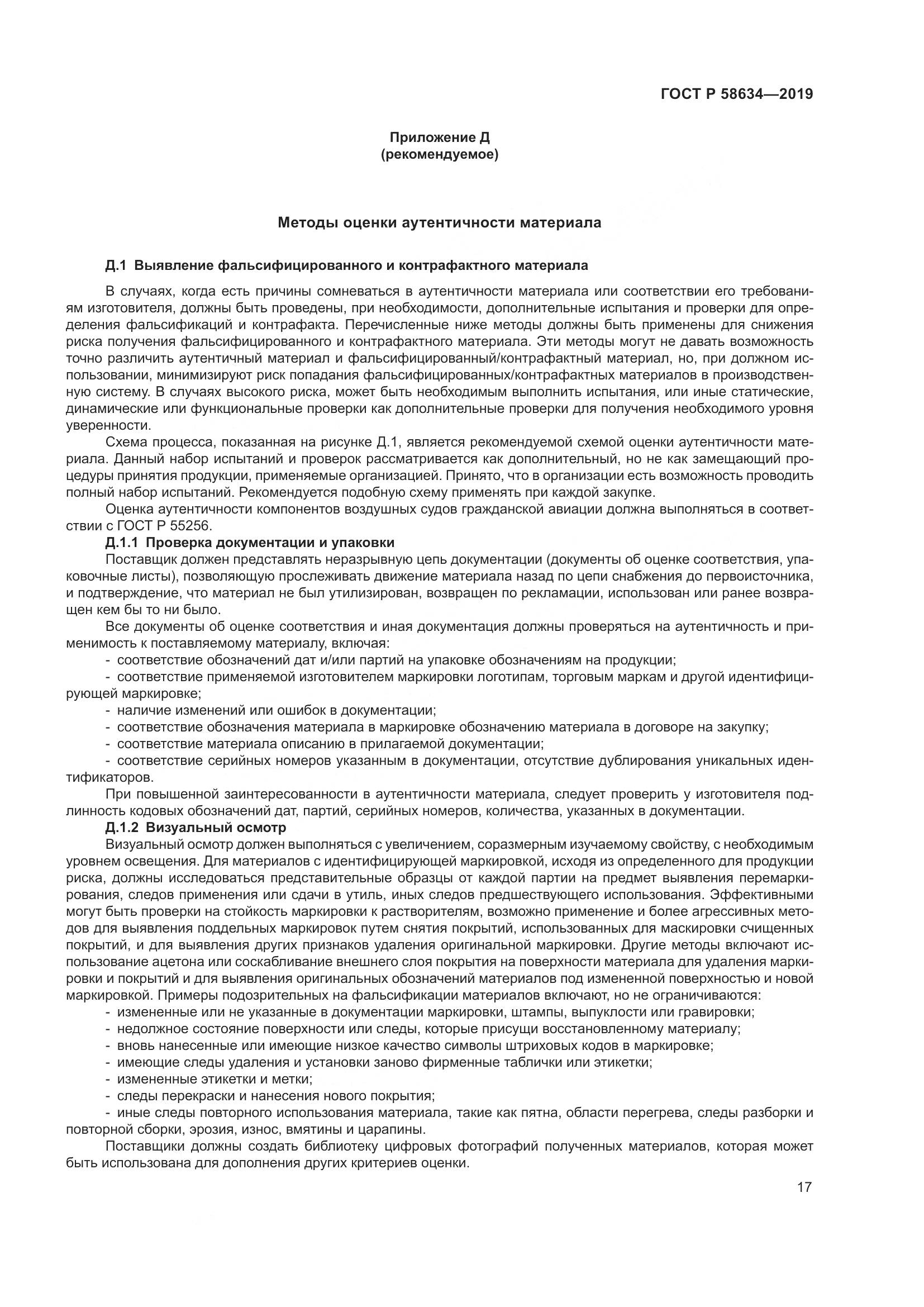 ГОСТ Р  58634-2019, страница 21