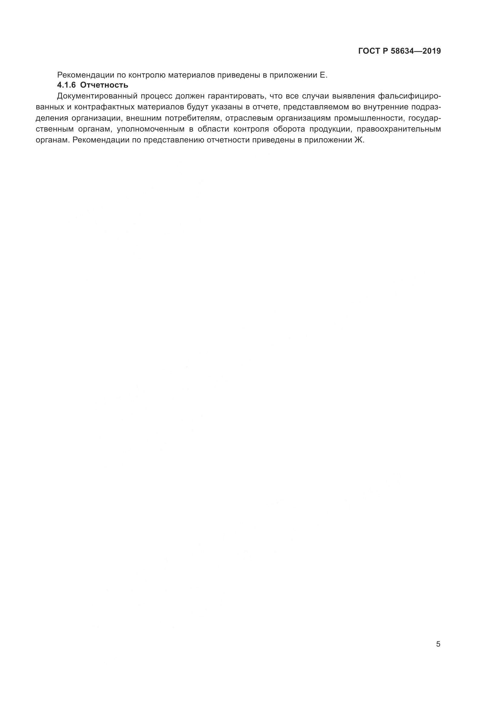 ГОСТ Р  58634-2019, страница 9