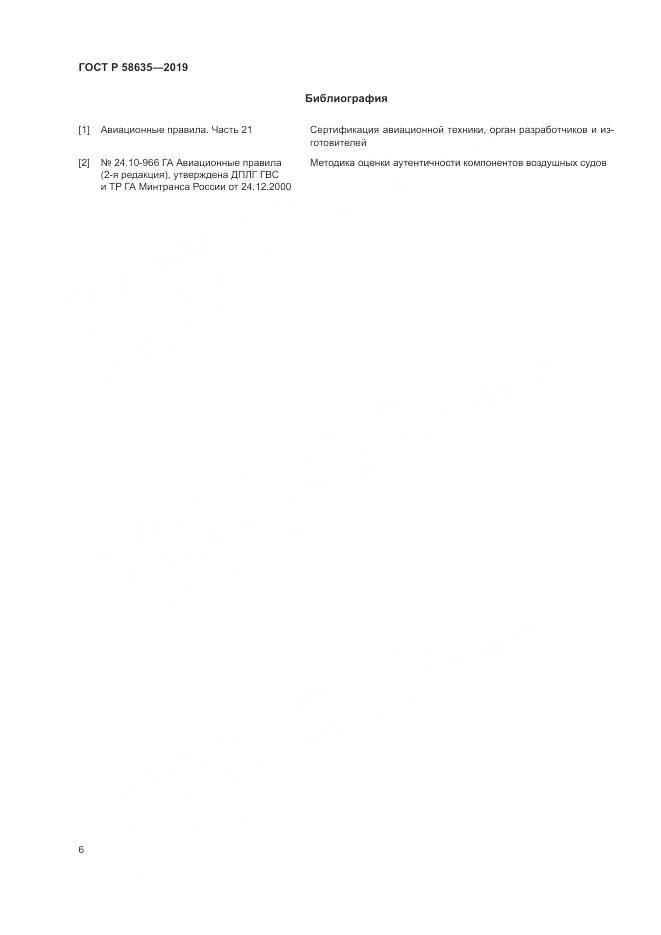 ГОСТ Р  58635-2019, страница 10