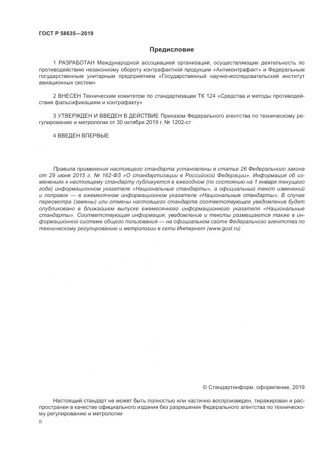 ГОСТ Р  58635-2019, страница 2