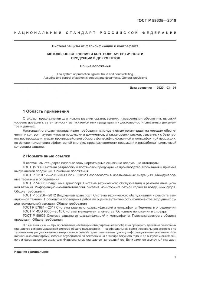 ГОСТ Р  58635-2019, страница 5