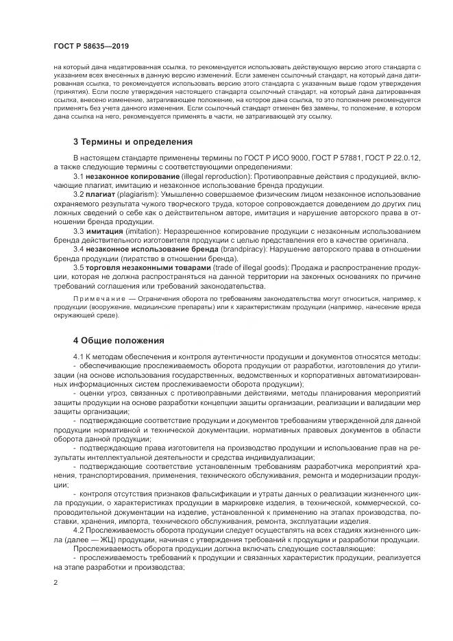 ГОСТ Р  58635-2019, страница 6