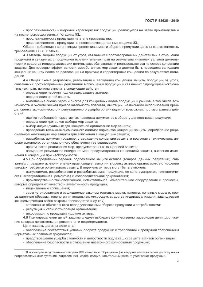ГОСТ Р  58635-2019, страница 7