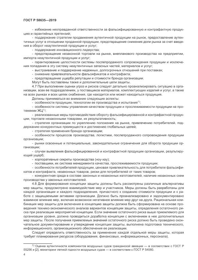 ГОСТ Р  58635-2019, страница 8