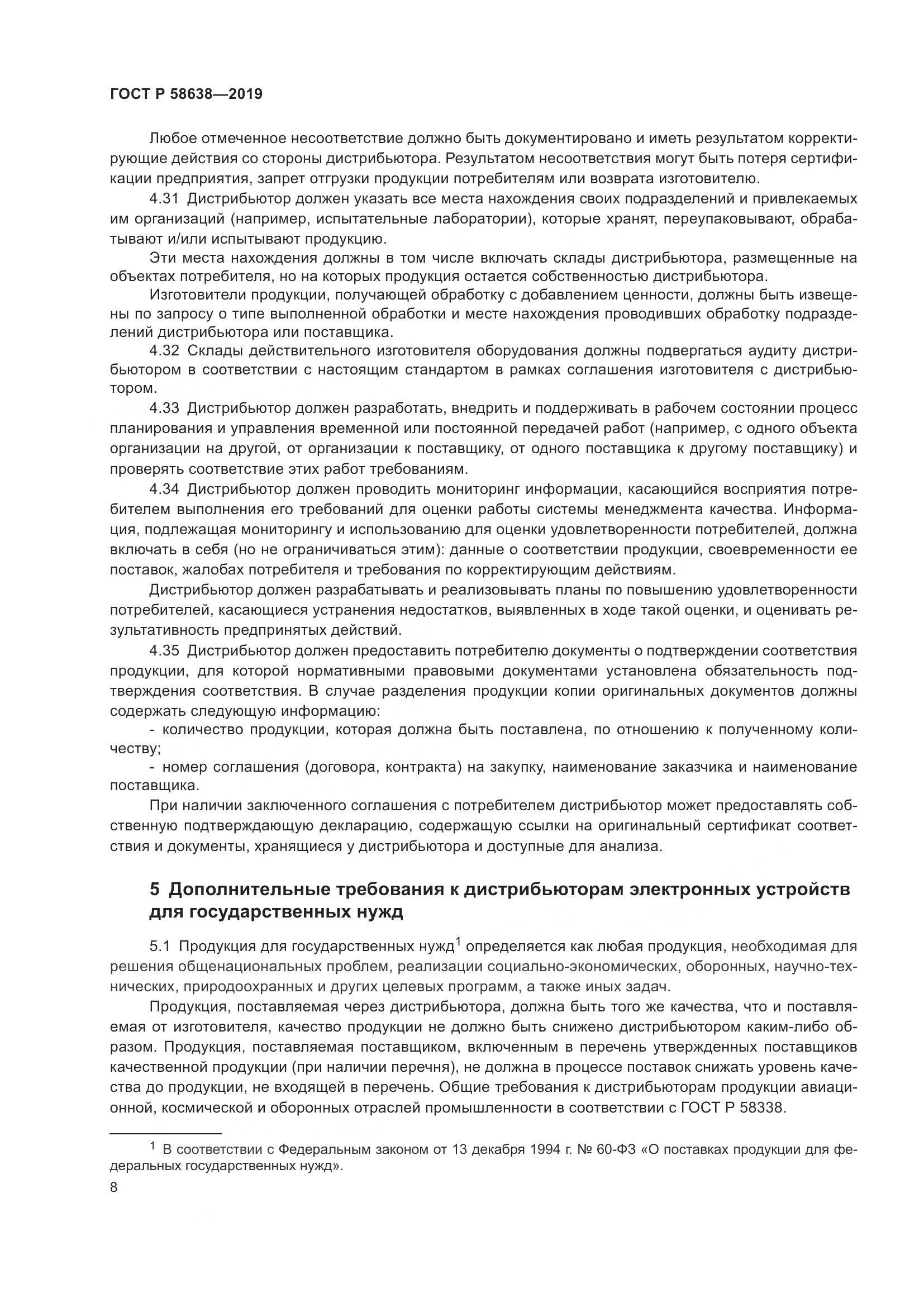ГОСТ Р  58638-2019, страница 12