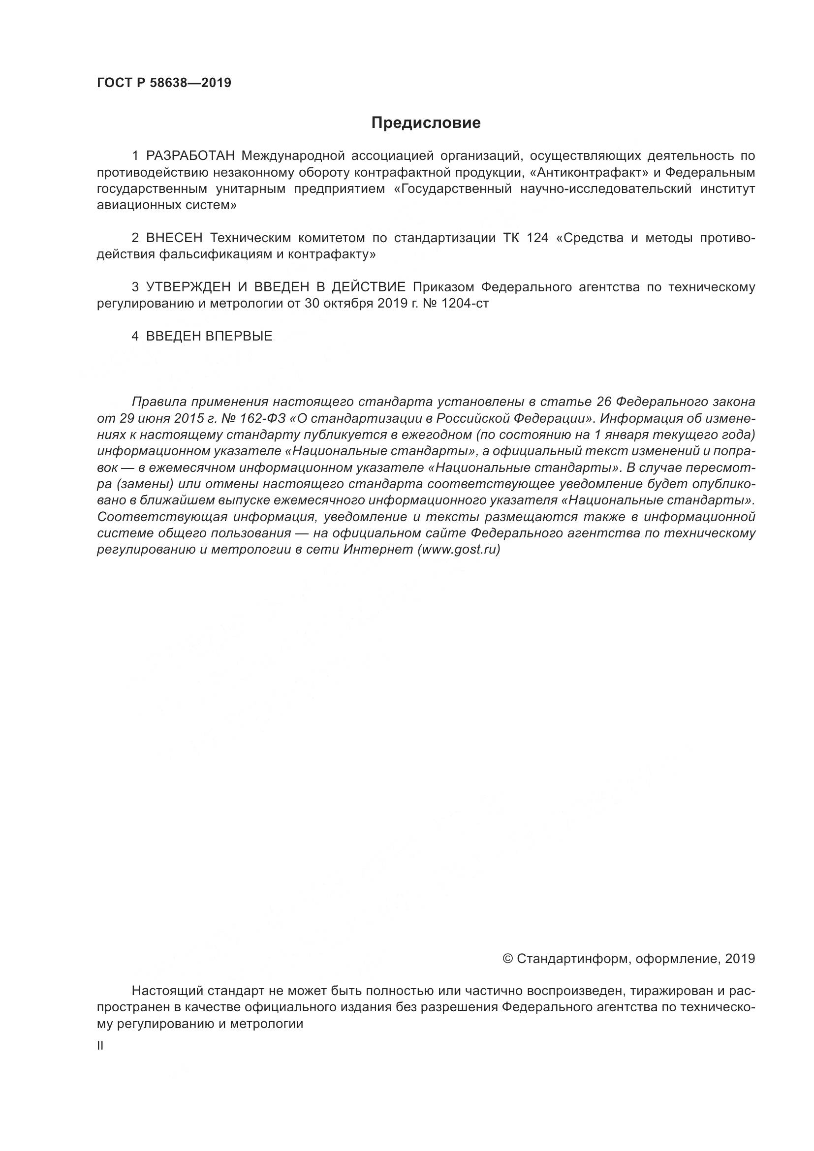 ГОСТ Р  58638-2019, страница 2