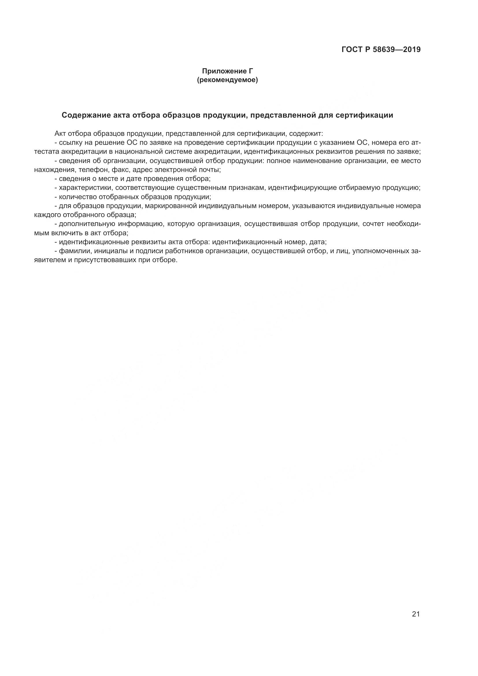 ГОСТ Р  58639-2019, страница 25