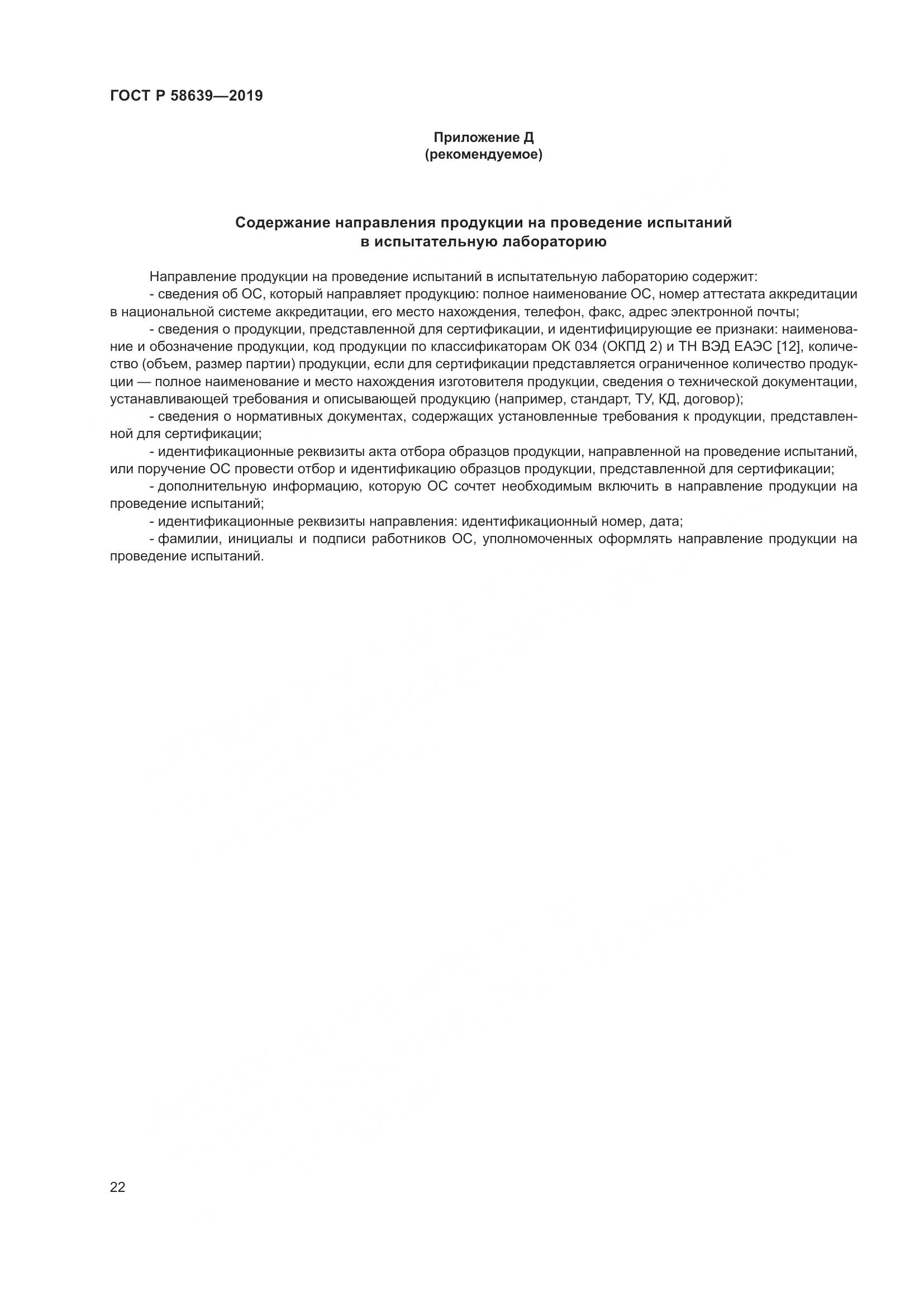 ГОСТ Р  58639-2019, страница 26