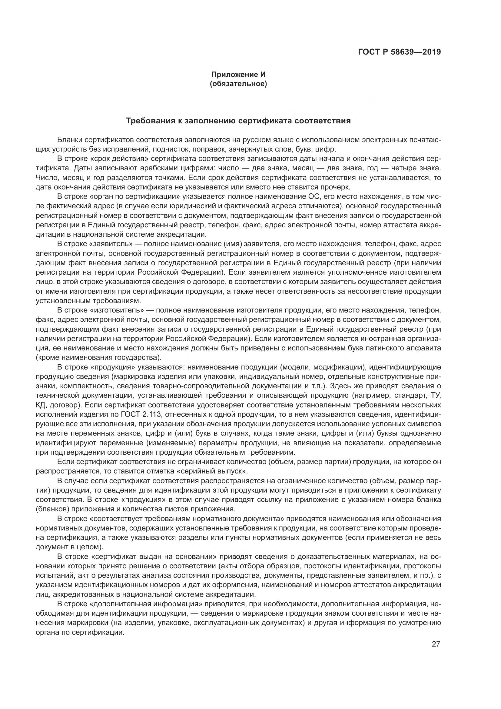 ГОСТ Р  58639-2019, страница 31