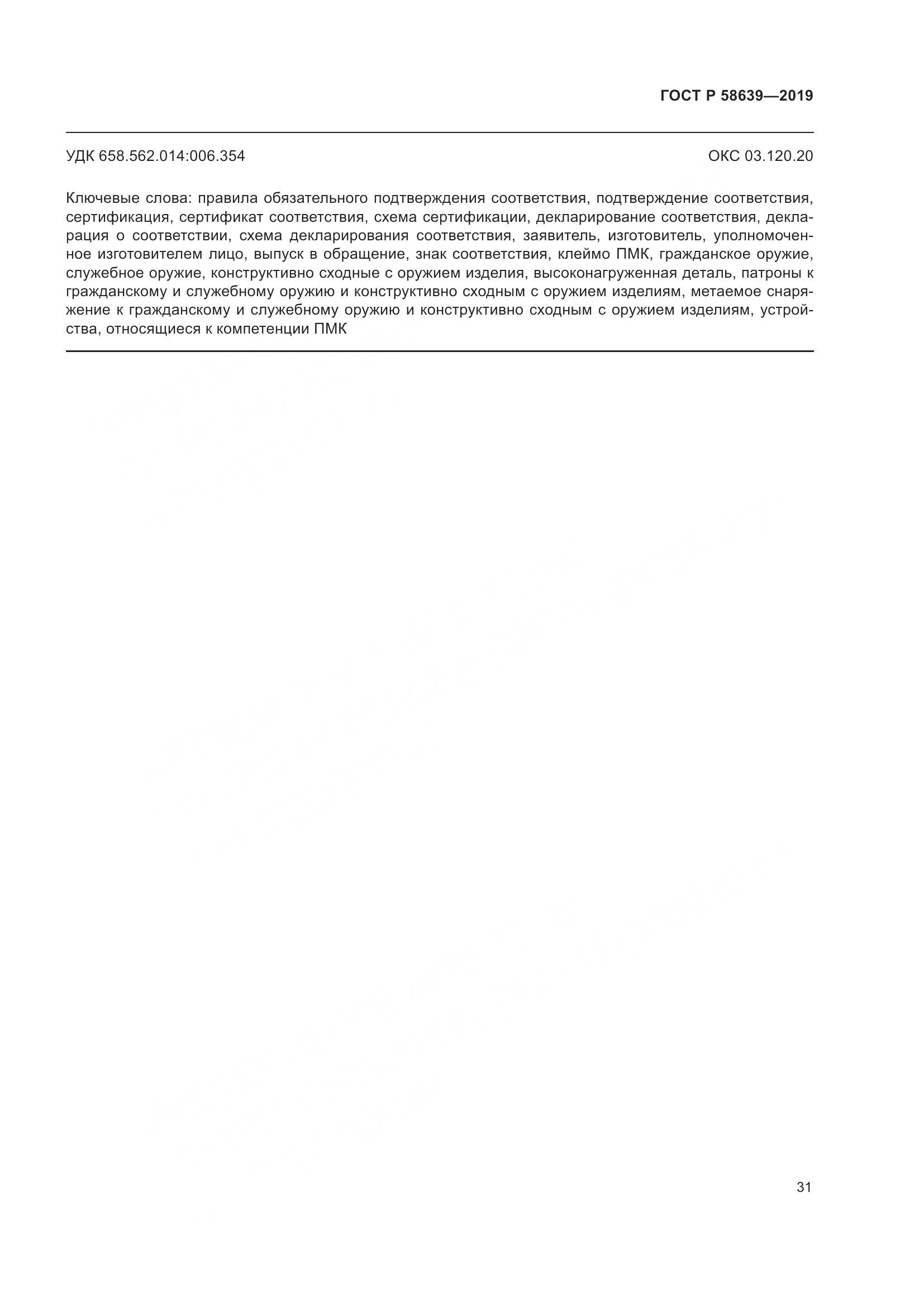 ГОСТ Р  58639-2019, страница 35