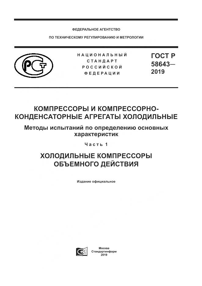 ГОСТ Р  58643-2019, страница 1
