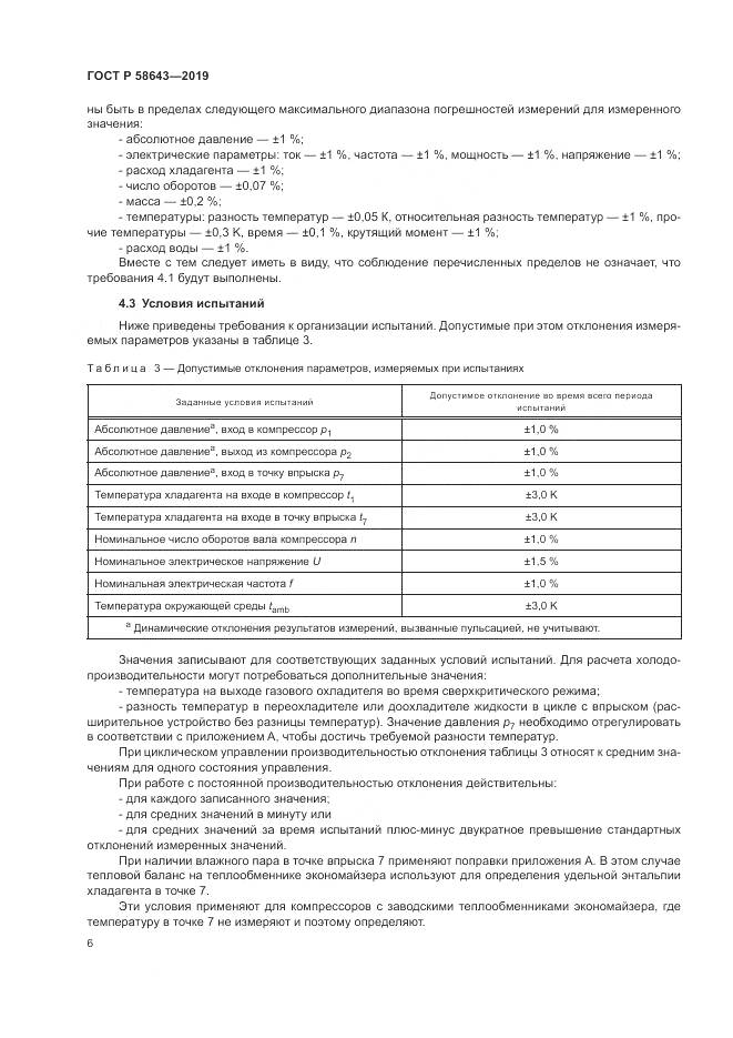 ГОСТ Р  58643-2019, страница 10