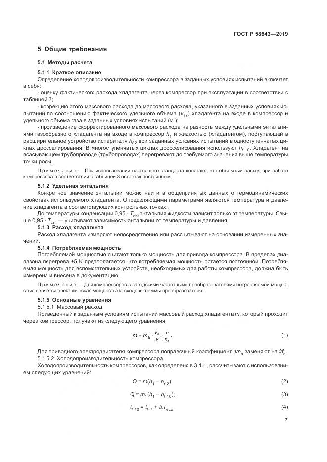 ГОСТ Р  58643-2019, страница 11