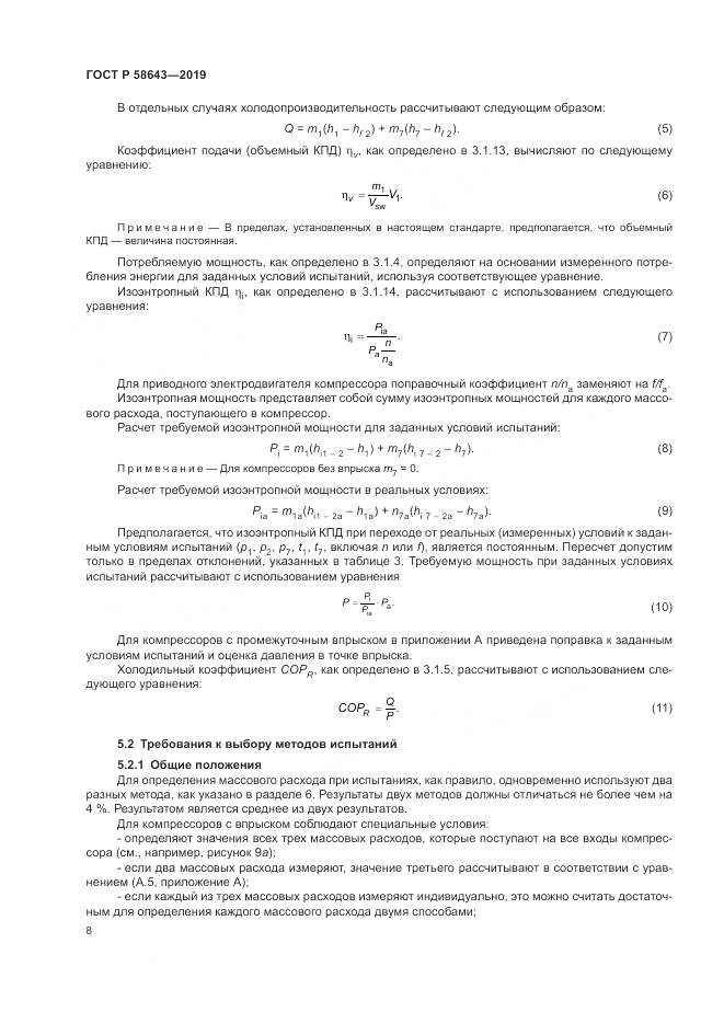 ГОСТ Р  58643-2019, страница 12