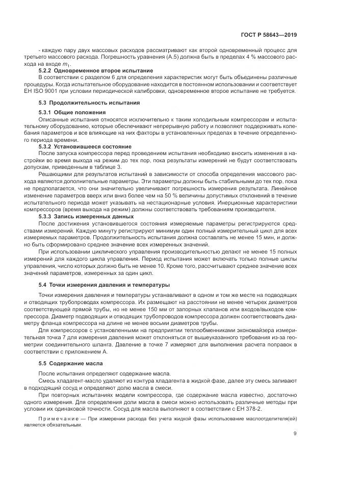 ГОСТ Р  58643-2019, страница 13