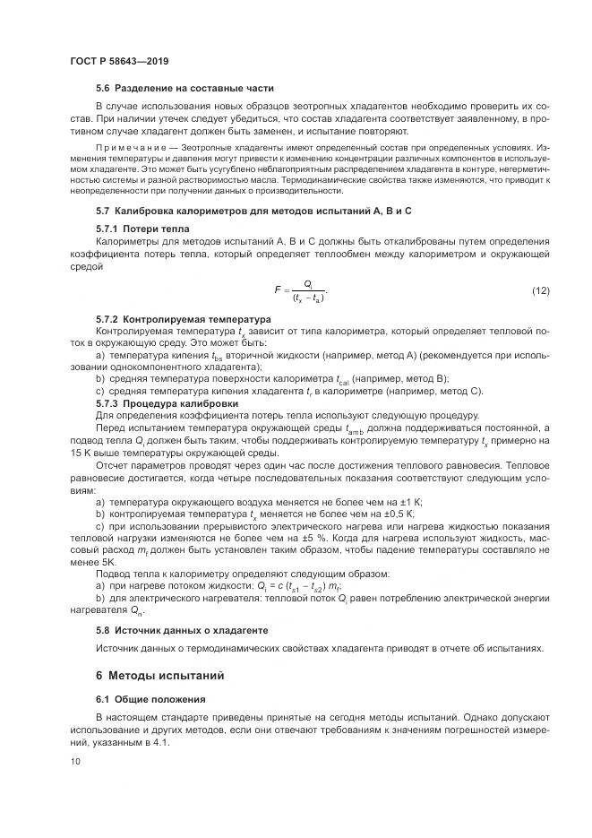 ГОСТ Р  58643-2019, страница 14