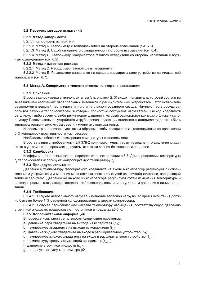 ГОСТ Р  58643-2019, страница 15