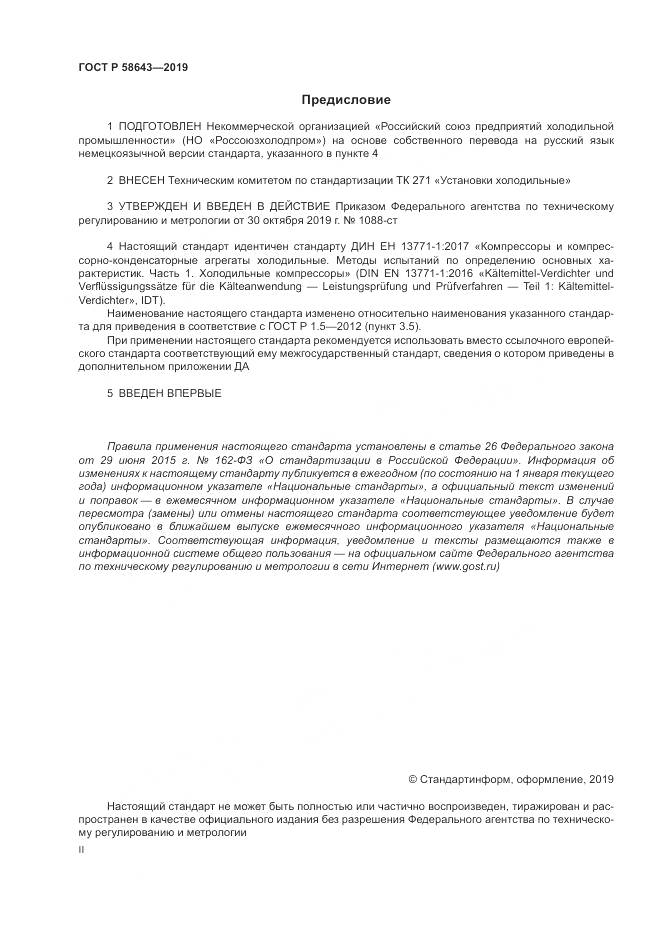 ГОСТ Р  58643-2019, страница 2