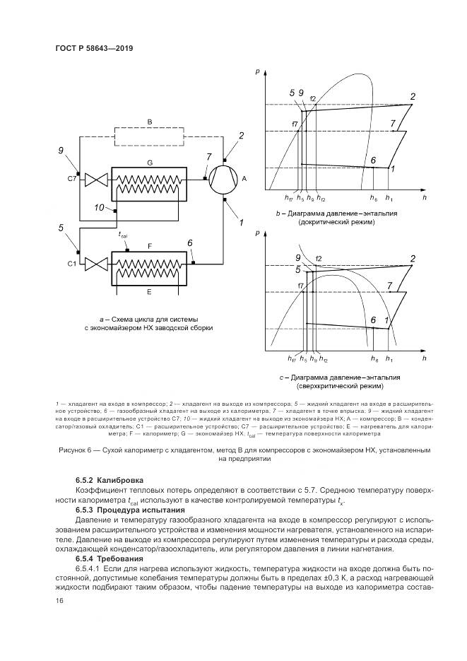 ГОСТ Р  58643-2019, страница 20