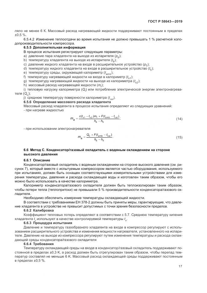 ГОСТ Р  58643-2019, страница 21