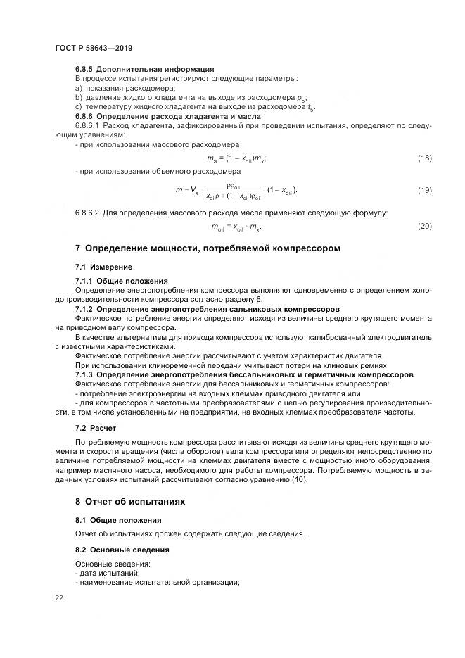 ГОСТ Р  58643-2019, страница 26