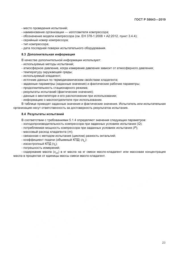 ГОСТ Р  58643-2019, страница 27