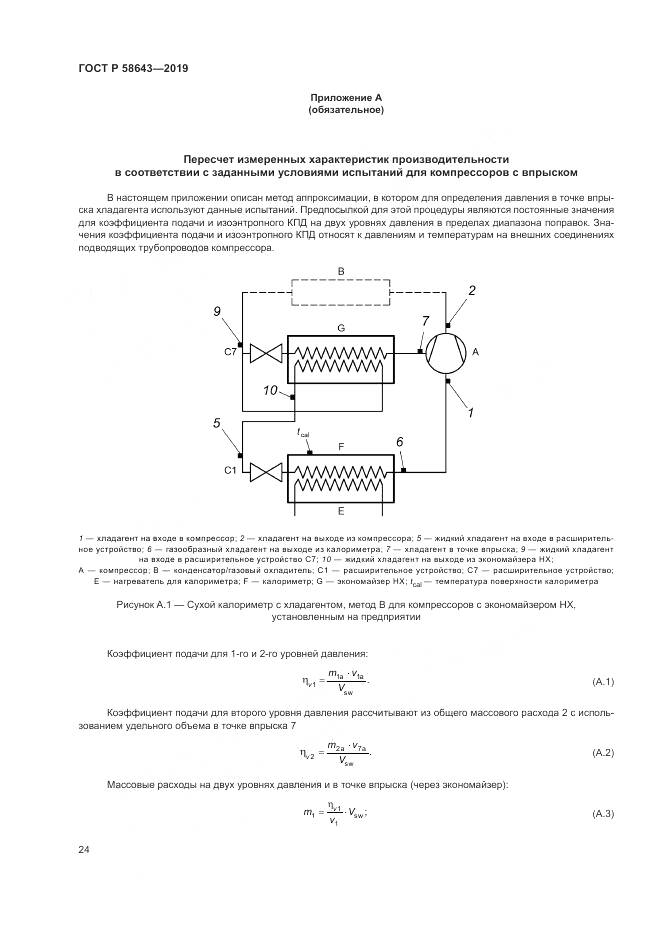 ГОСТ Р  58643-2019, страница 28