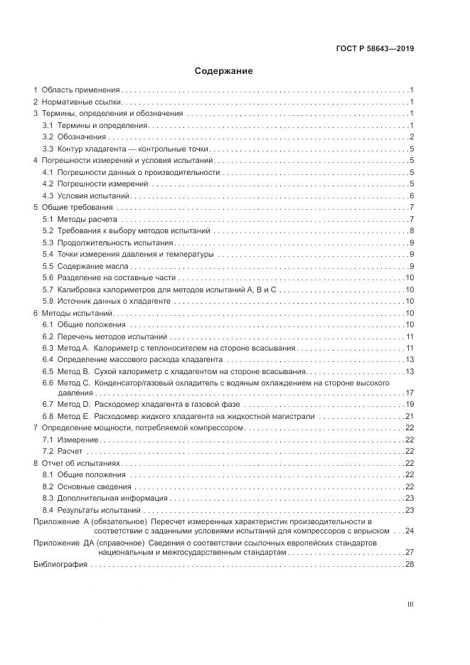 ГОСТ Р  58643-2019, страница 3