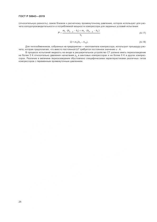 ГОСТ Р  58643-2019, страница 30