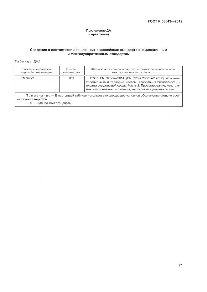 ГОСТ Р  58643-2019, страница 31