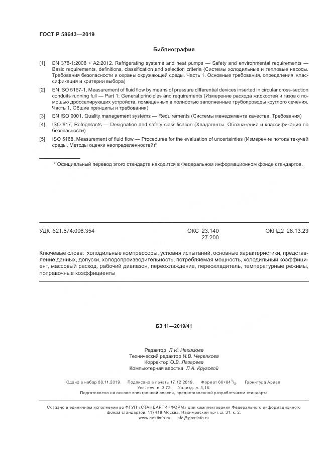 ГОСТ Р  58643-2019, страница 32