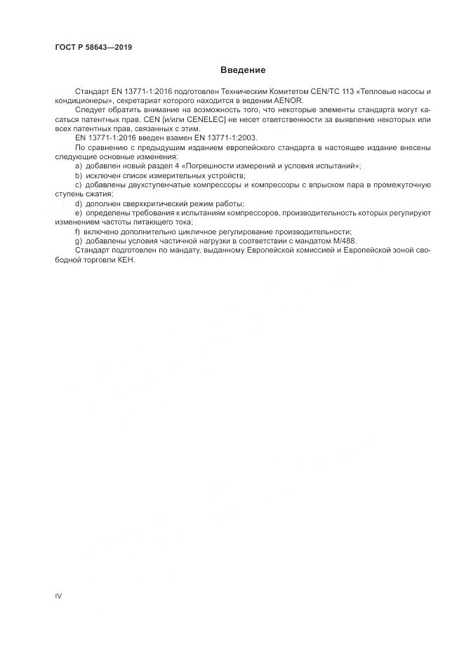 ГОСТ Р  58643-2019, страница 4