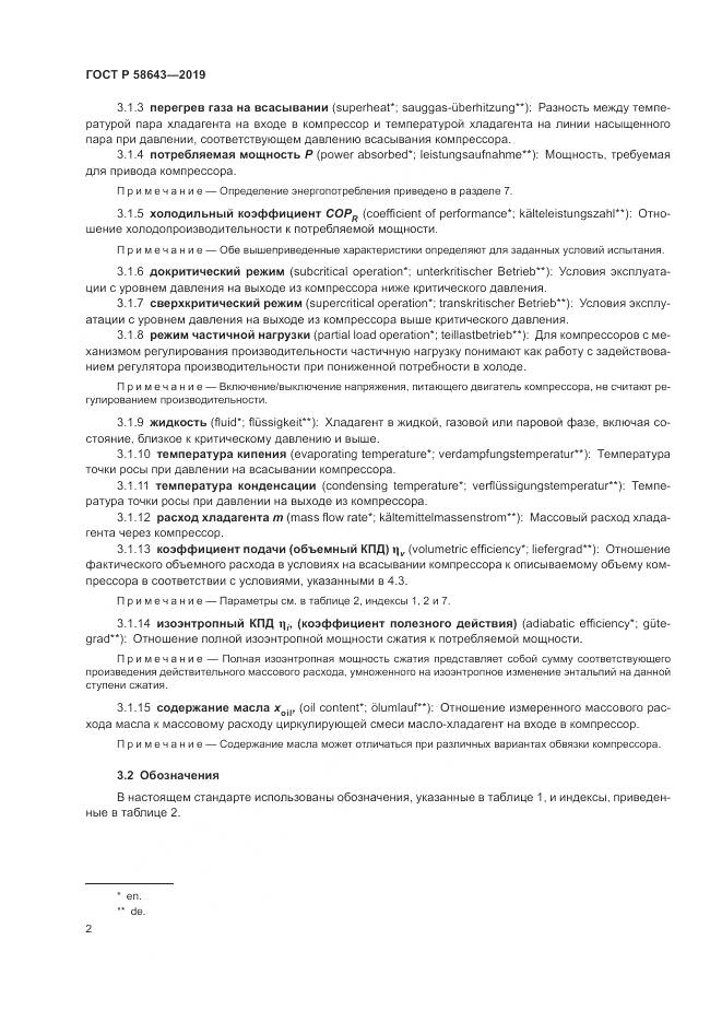 ГОСТ Р  58643-2019, страница 6