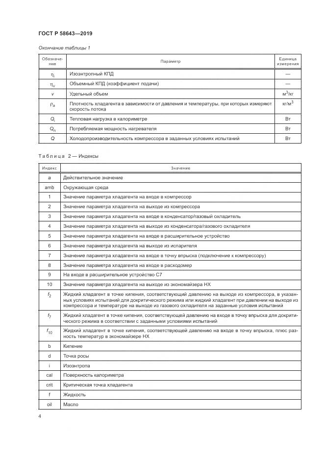 ГОСТ Р  58643-2019, страница 8