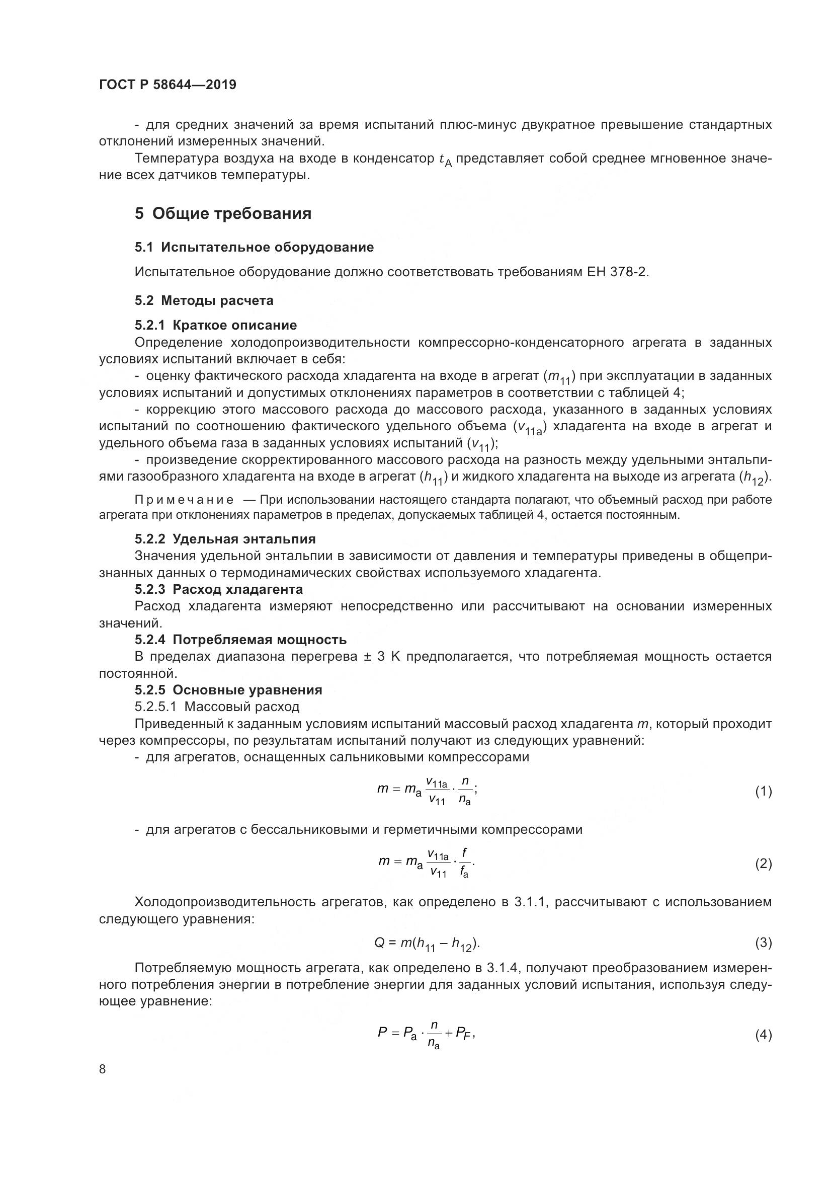 ГОСТ Р  58644-2019, страница 12