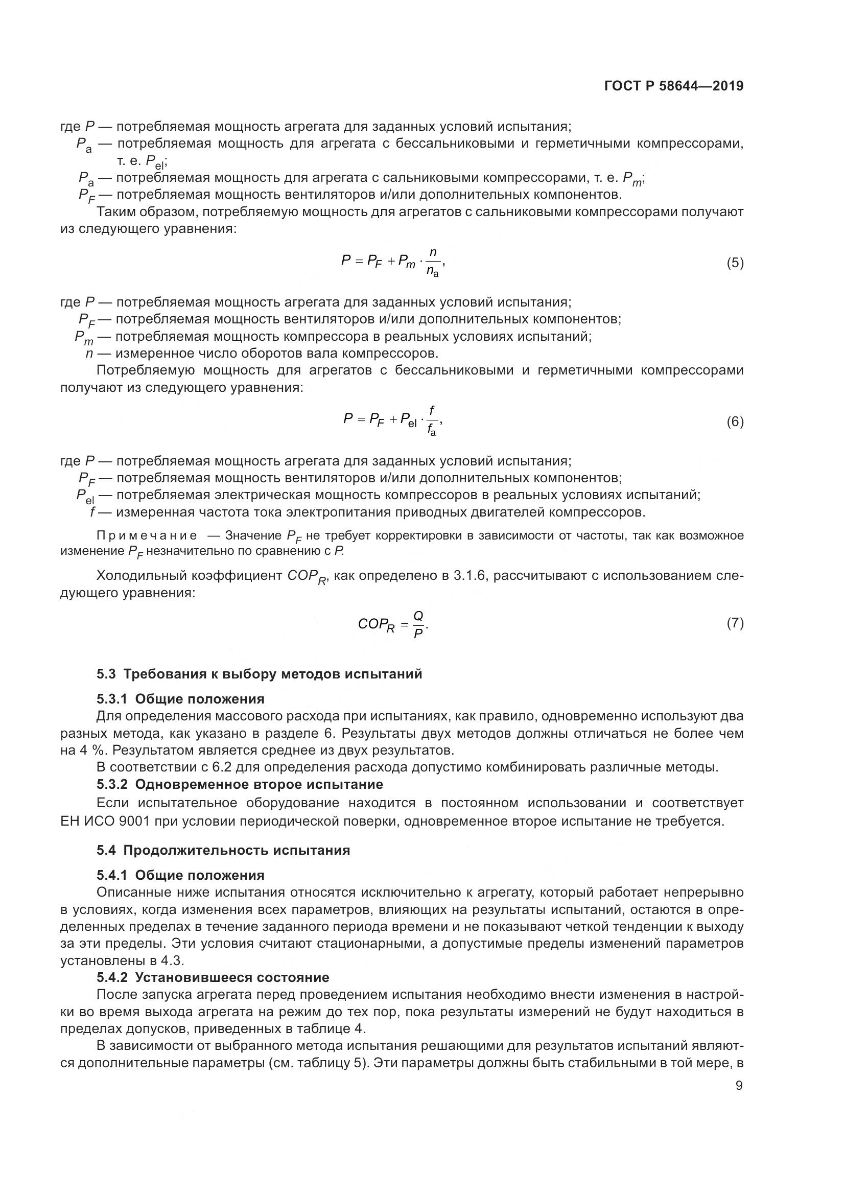 ГОСТ Р  58644-2019, страница 13